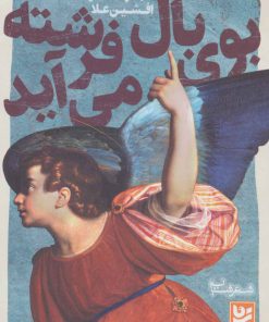 کتاب بوی بال فرشته می آید | انتشارات نشر گویا