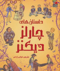 کتاب داستان های چارلز دیکنز | انتشارات سایه گستر