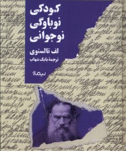 کتاب کودکی، نوباوگی، نوجوانی | انتشارات نیماژ