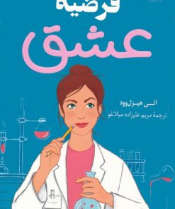 کتاب فرضیه عشق | انتشارات کتاب کوله پشتی