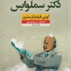 کتاب دکتر سملوایس | انتشارات نشر نون