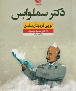 کتاب دکتر سملوایس | انتشارات نشر نون