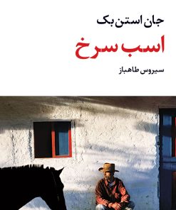 کتاب اسب سرخ | انتشارات نگاه