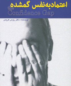 کتاب اعتماد به نفس گمشده | انتشارات ابوعطا