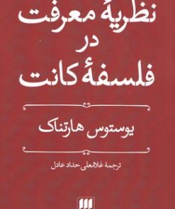 کتاب نظریه معرفت در فلسفه کانت | انتشارات هرمس