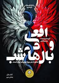 کتاب افعی و بال های شب (جلد دوم) | انتشارات ایران بان