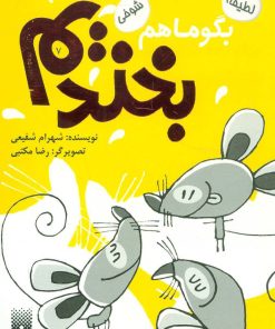 کتاب بگو ما هم بخندیم (7) | انتشارات پیدایش