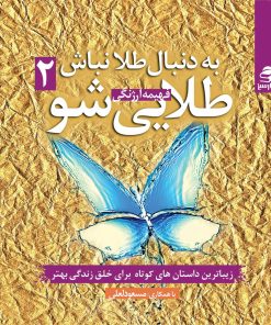 کتاب به دنبال طلا نباش طلایی شو (جلد دوم) | انتشارات بهار سبز