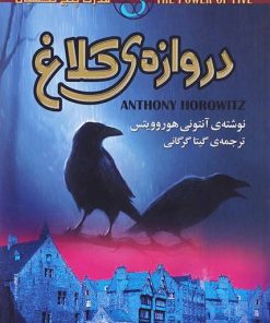 کتاب دروازه ی کلاغ | انتشارات کتابسرای تندیس