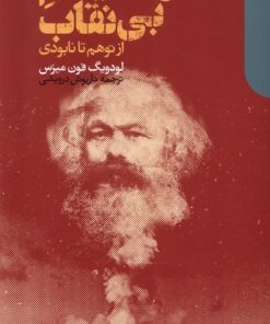 کتاب مارکسیسم بی نقاب | انتشارات دنیای اقتصاد
