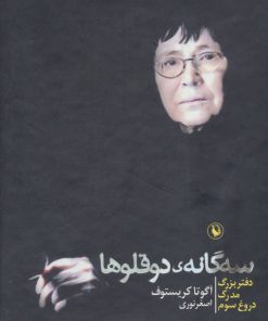 کتاب مجموعه سه گانه ی دوقلوها | انتشارات مروارید