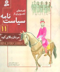 کتاب قصه های تصویری از سیاست نامه 11 | انتشارات قدیانی