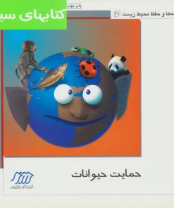 کتاب حمایت حیوانات | انتشارات فنی ایران نردبان