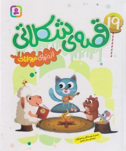 کتاب 19 قصه شکلاتی | انتشارات قدیانی