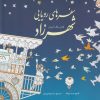 کتاب سفرهای رویایی شهرزاد | انتشارات سبزان