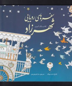 کتاب سفرهای رویایی شهرزاد | انتشارات سبزان