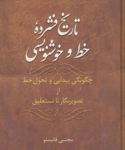 کتاب تاریخ فشرده خط و خوشنویسی | انتشارات سخن