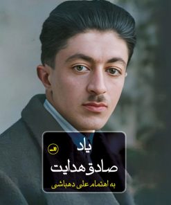 کتاب یاد صادق هدایت | انتشارات نشر ثالث