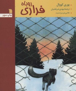 کتاب روباه فراری | انتشارات سروش
