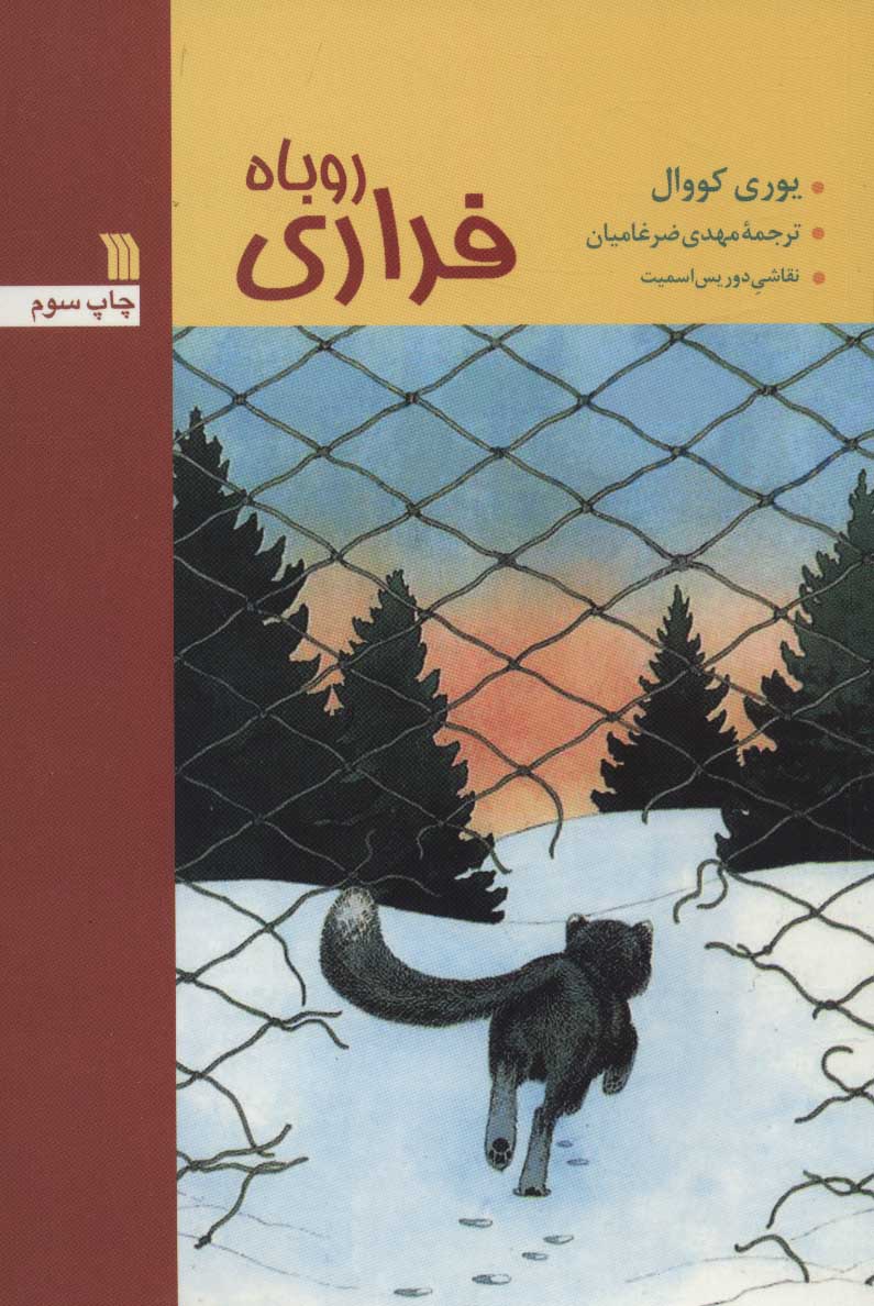 کتاب روباه فراری | انتشارات سروش