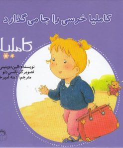 کتاب کاملیا خرسی را جا می گذارد | انتشارات نوشته