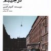 کتاب سنگ هایی در جیبم | انتشارات نیستان