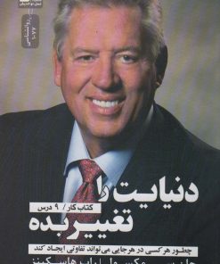 کتاب دنیایت را تغییر بده | انتشارات نسل نواندیش