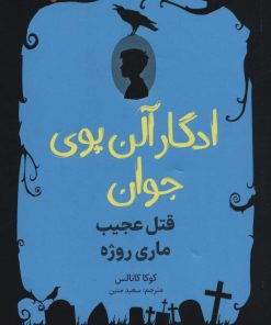 کتاب ادگار آلن پوی جوان 2 | انتشارات هوپا