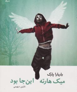 کتاب میک هارته این جا بود | انتشارات ماهی