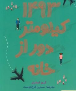 کتاب 1493 کیلومتر دور از خانه | انتشارات هوپا