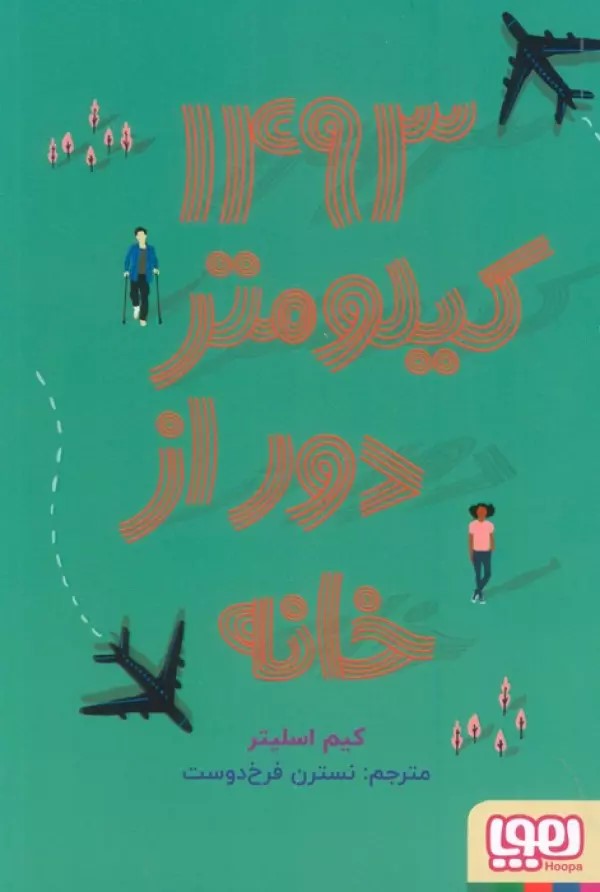 کتاب 1493 کیلومتر دور از خانه | انتشارات هوپا