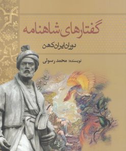 کتاب گفتارهای شاهنامه | انتشارات سبزان