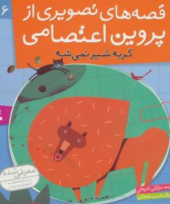 کتاب قصه های تصویری از پروین اعتصامی 6 | انتشارات قدیانی