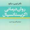 کتاب روان درمانی اگزیستانسیال | انتشارات نشر نی