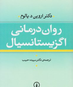 کتاب روان درمانی اگزیستانسیال | انتشارات نشر نی