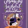 کتاب زنان و مردانی که ایران امروز را ساخته اند | انتشارات شهر قلم