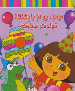 کتاب اینجا پر از بادکنکه تولدت مبارکه | انتشارات سایه گستر