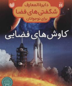 کتاب کاوش های فضایی | انتشارات ذکر
