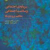 کتاب سرمایه ی اجتماعی و سلامت اجتماعی | انتشارات آگاه