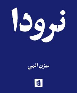 کتاب نرودا | انتشارات بیدگل