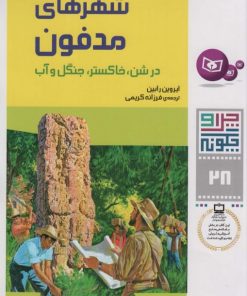 کتاب چرا و چگونه 28 (شهرهای مدفون) | انتشارات قدیانی