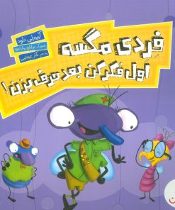 کتاب فردی مگسه اول فکر کن بعد حرف بزن! | انتشارات فنی ایران نردبان