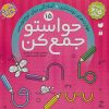 کتاب حواستو جمع کن 15 | انتشارات ذکر