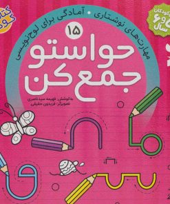 کتاب حواستو جمع کن 15 | انتشارات ذکر