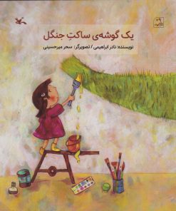 کتاب یک گوشه ساکت جنگل | انتشارات کانون پرورش فکری کودکان و نوجوانان