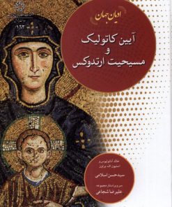 کتاب آیین کاتولیک و مسیحیت ارتدوکس | انتشارات ادیان و مذاهب