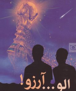 کتاب الو… آرزو! | انتشارات قدیانی