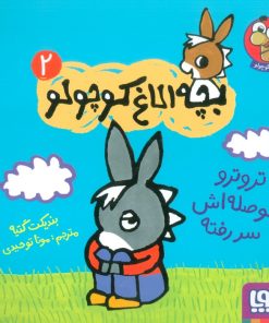 کتاب تروترو حوصله اش سر رفته | انتشارات هوپا