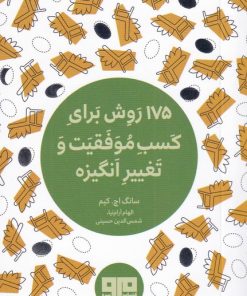 کتاب 175 روش برای کسب موفقیت و تغییر انگیزه | انتشارات هیرمند