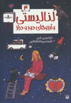 کتاب لنا لیستی و آرزوهای دور و دراز | انتشارات پیدایش